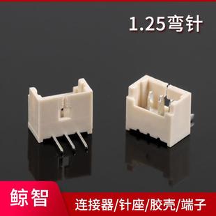 1.25弯针1.25针座胶壳端子立贴连接器直针弯针1.25间距接插件