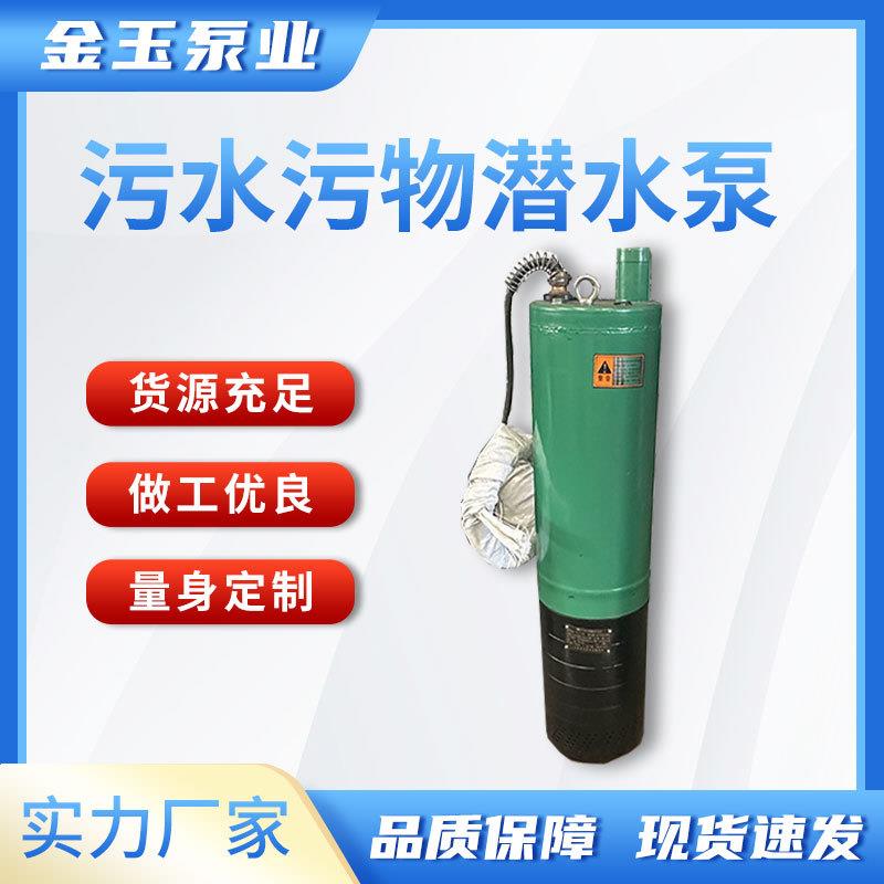金玉泵业高扬程污水污物潜水泵大功率无堵塞市政工程用