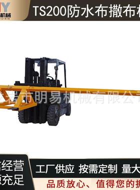 TS200防水布撒布机叉车属具质保一年加厚钢材平板遮布器工厂直销