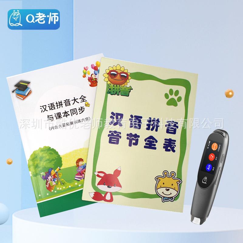 Q老师扫描笔拼音大全和汉语拼音音节全表学前班幼小衔接点扫笔