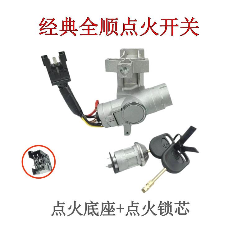 经典全顺点火开关总成江铃特顺老款汽车启动电门锁芯点火锁座锁芯