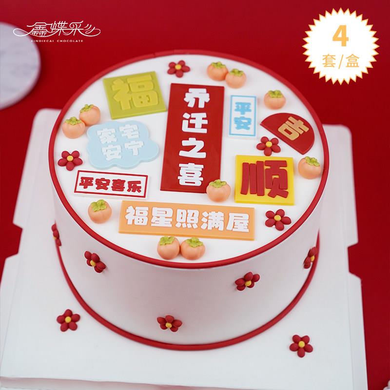 鑫蝶彩乔迁之喜字牌巧克力蛋糕装饰主题网红ins摆件插件可食用
