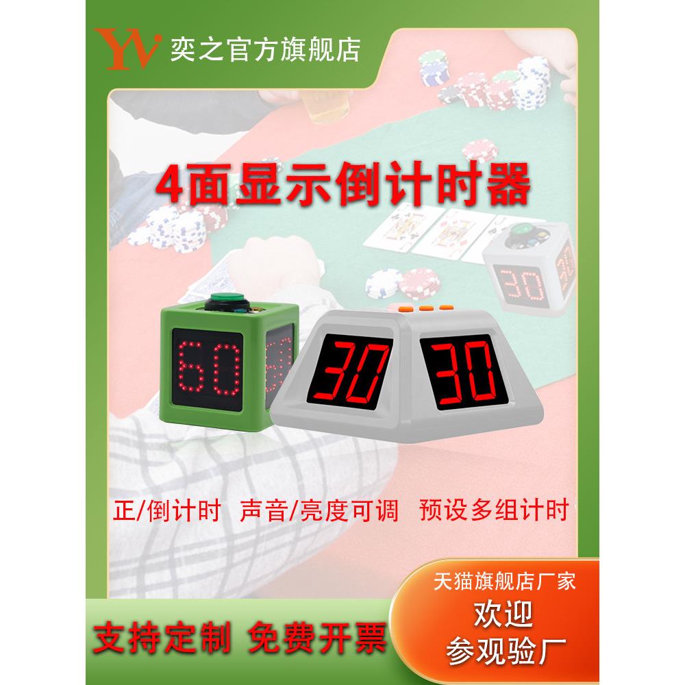 奕之科技计时器LED德州比赛扑克计时象棋牌时钟麻将电子倒计时器