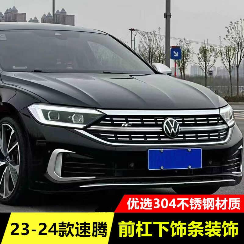 23-25款福斯速腾前保险杆防撞条雾灯亮条装饰贴下中网保护条改装