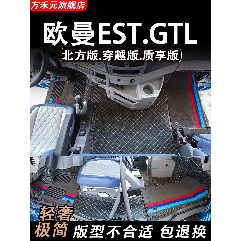 阿曼Gtl地垫Est卡车供应北方版驾驶室内装饰质量版完全包围