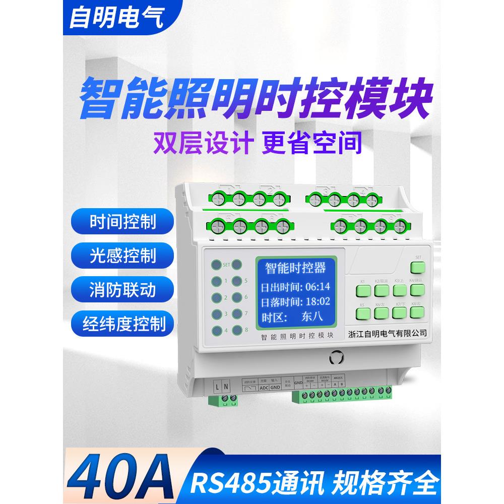智能照明控制模块时控模块8/12/16路经纬度光控制器RS485双层40A