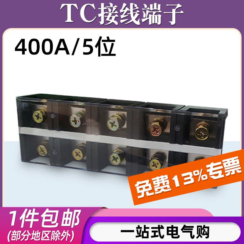 TC-4005固定式大电流铜接线端子板排5位5P/400A电线压线柱接线盒