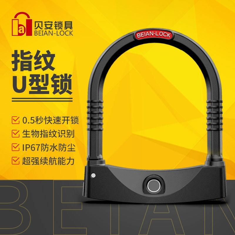 智能指纹锁机车钥匙锁 电动车自行车电动车锁防盗锁u型防撬免钥匙