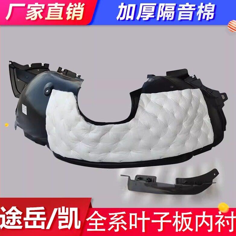 适用于福斯途岳途凯途昂叶子板内衬挡泥板左前轮胎罩右翼子板内衬