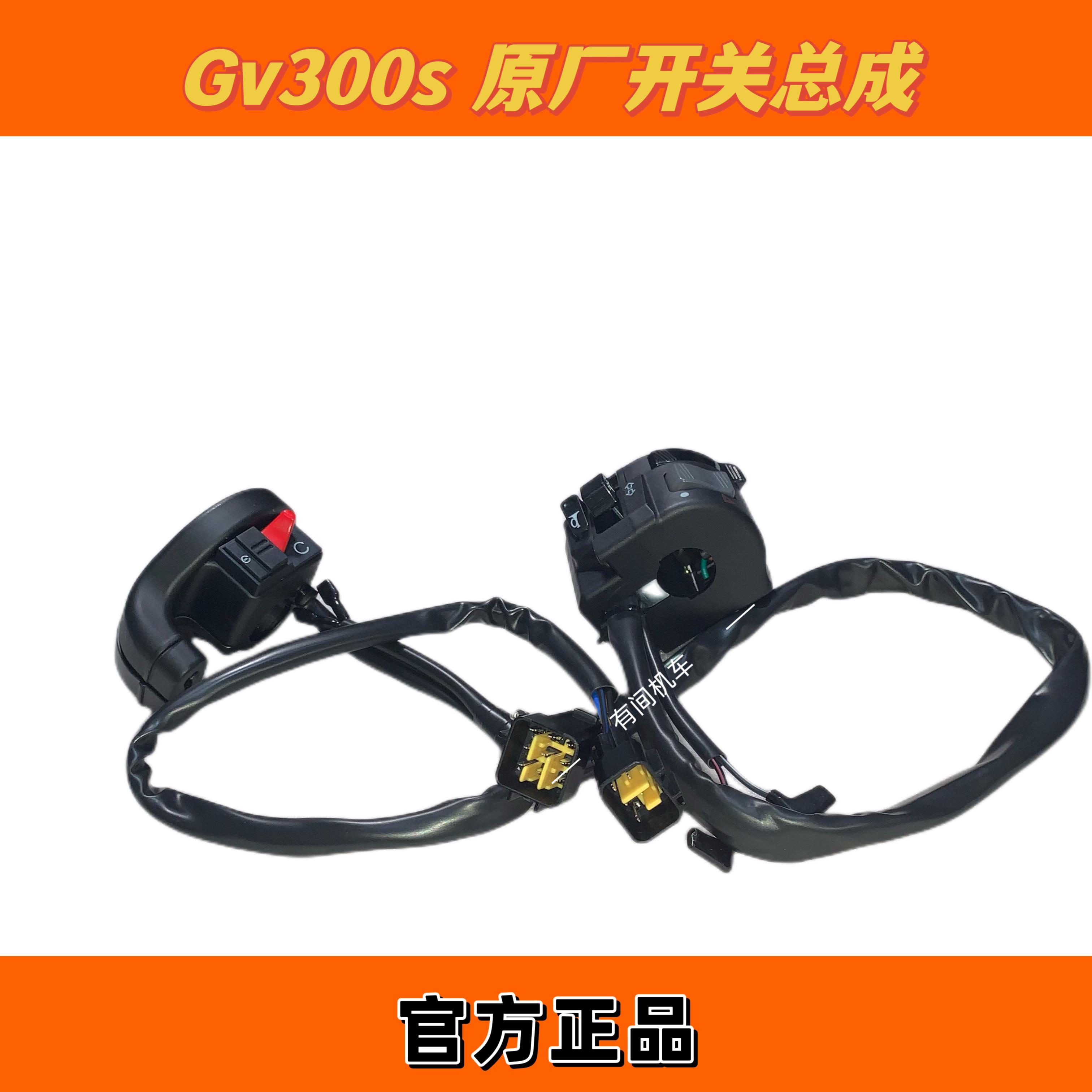 轻骑大韩机车Gv300s把手开关启动开关转向点火开关总成原装配件图片