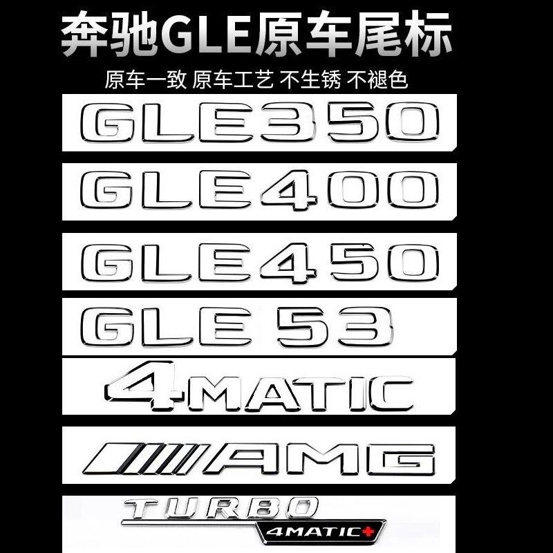 宾士GLE450车尾标后车标贴GLE43/53/63/350改装饰标志AMG字母数字
