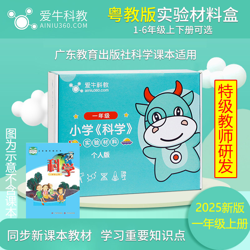 爱牛科教粤教版上下册小学科学实验教材配套实验材料盒版教材配套