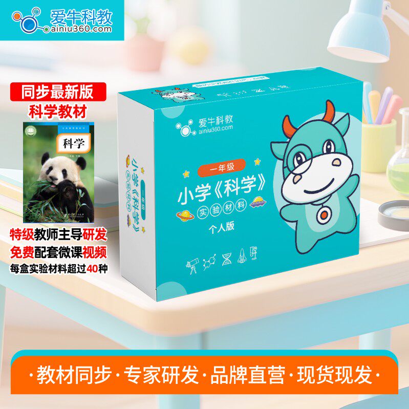 爱牛科教教科版上册小学科学实验