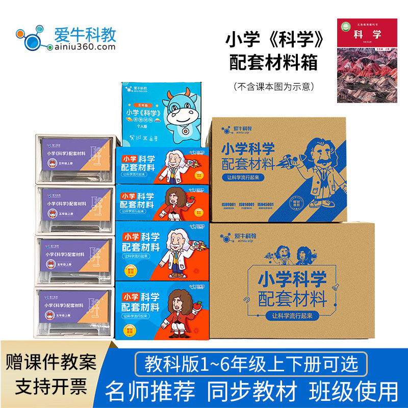爱牛科教小学科学教科版一二三四五六年级上下教师版实验盒材料箱