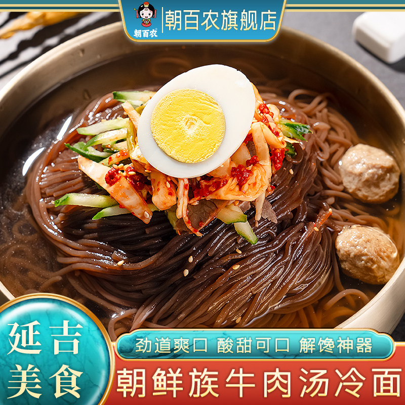 朝百农牛肉汤冷面东北朝鲜大冷面正宗延吉荞麦面条酸甜爽口速食面