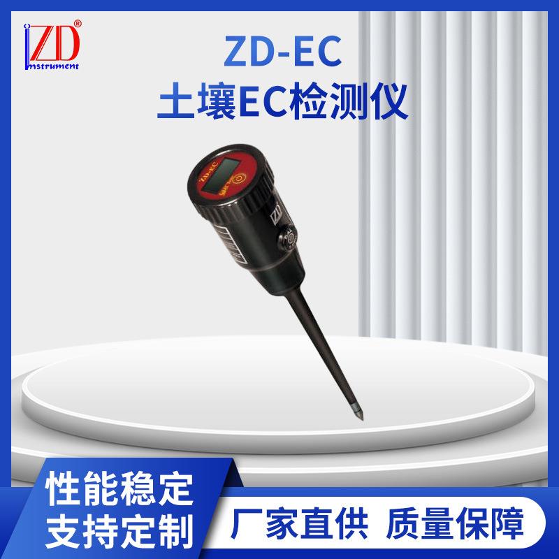 土壤EC检测仪盐分检测仪土壤肥力检测仪电导率检测仪ZD-EC