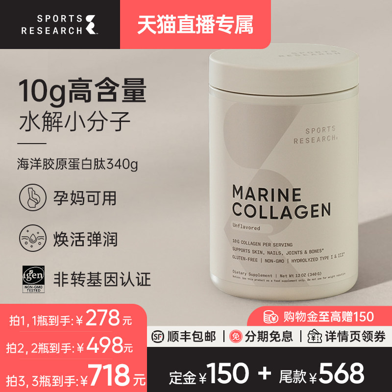 【达人专属】SportsResearch胶原蛋白肽小分子发肤甲少女肌焕活