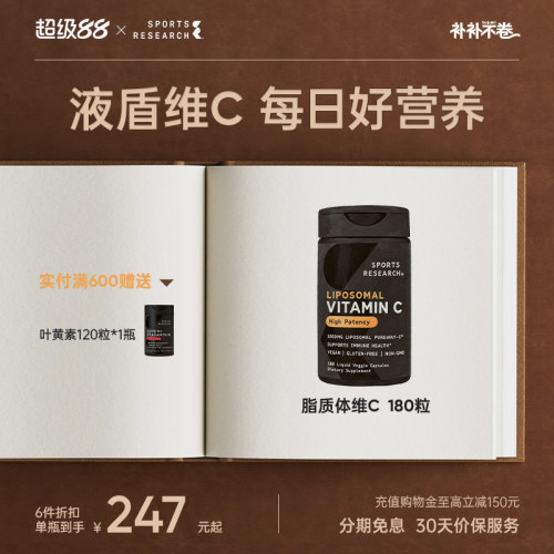 SportsResearch脂质体维生素C