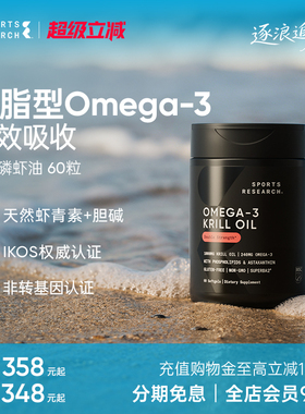 SportsResearch赤晶纯南极深海磷虾油鱼油升级磷脂omega3欧米茄SR