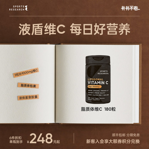 SportsResearch脂质体维生素C