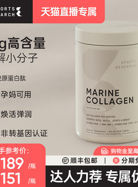 SportsResearch海洋胶原蛋白肽小分子发肤甲少女肌焕活年轻麦角SR