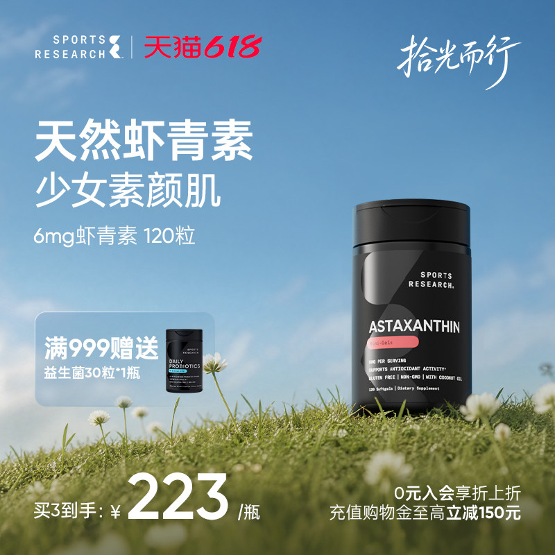 SportsResearch虾青素胶囊口服精华雨生红球藻驻颜美白去黄提亮SR
