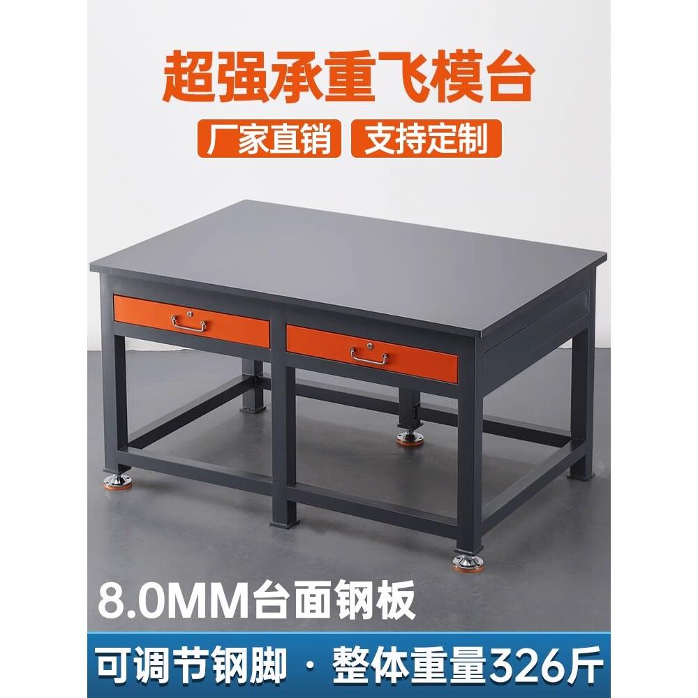 重型钳子工作台车间可冲床飞模台模具修理装配焊接设备钢板铁台