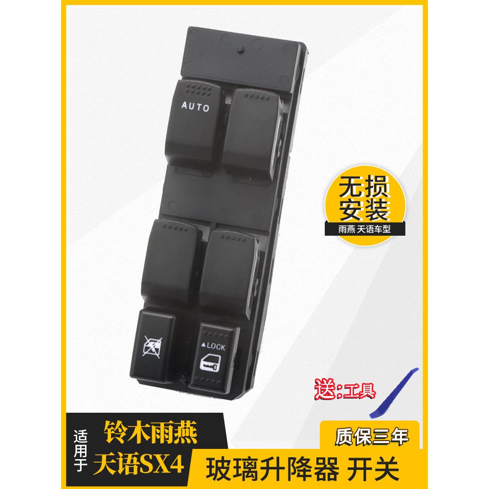 适用于中音天宇Sx4上悦铃木雨燕玻璃升降开关总成自动升降窗按钮