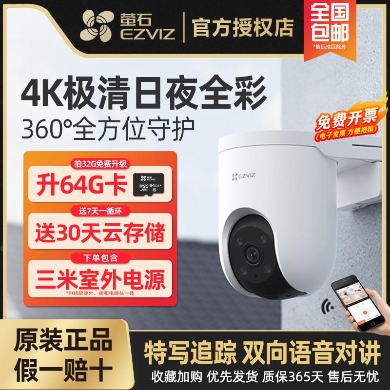 萤石H8C/C8C云台800万4K全景无线家用手机远程全彩POE监视摄影镜