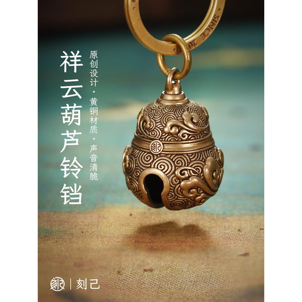 刻己葫芦铃铛吊坠覆古黄铜钥匙扣挂件饰品中国古风车男女生日礼品