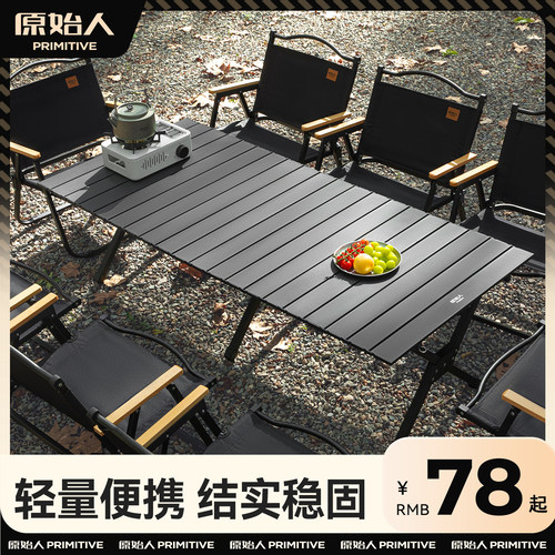 原始人露营桌椅蛋卷桌户外折叠桌