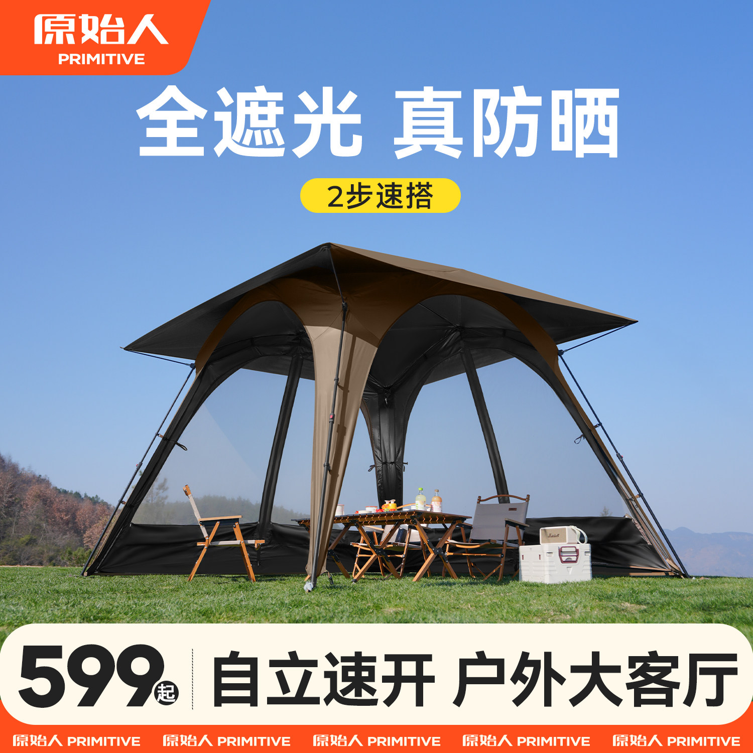 原始人户外穹顶天幕大空间强防晒