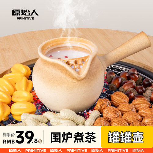 原始人围炉煮茶罐罐壶