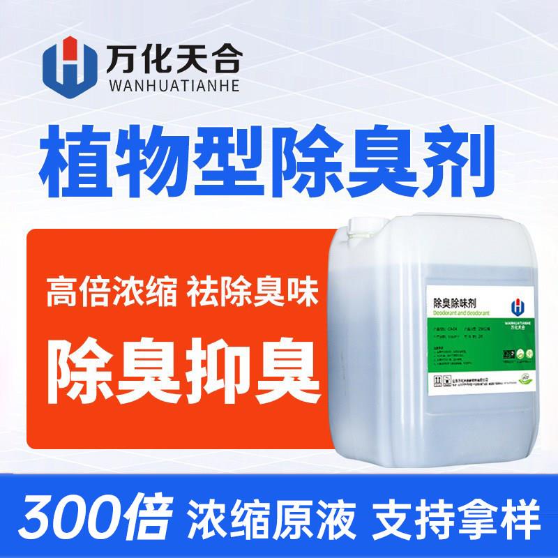 喷淋塔废气除臭剂植物液除臭剂旱公厕化粪便池工业污水垃圾站除臭