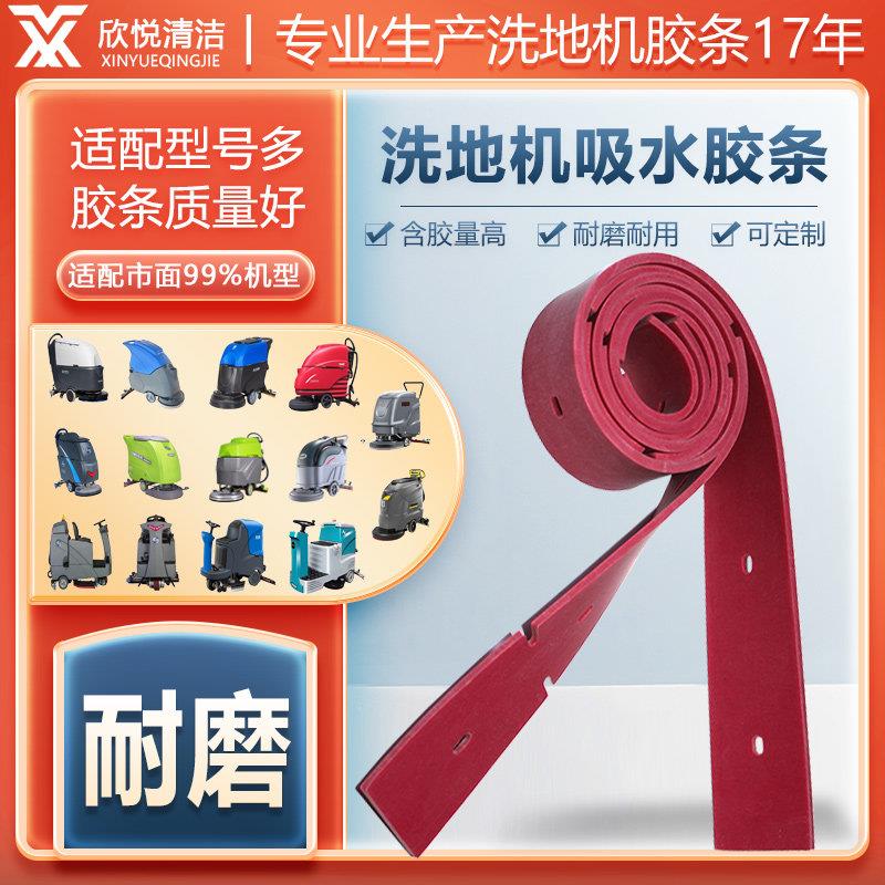 洗地机吸水胶条刮水红皮条小而精格瑞勒GRL510风向标志峰雅诗刮条