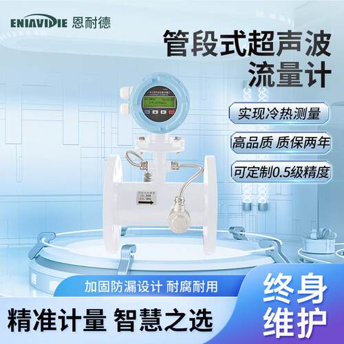 恩耐德管道式超音波流量计热量热能表一体式两件式外夹插入式多声