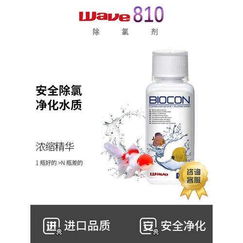 wave810自来水养鱼除氯剂安定剂除氨气净水剂去除鱼缸水质稳定剂