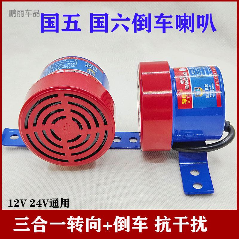 国5国6汽车语音倒车喇叭转向三合一举升防水大货车工程车转弯喇叭