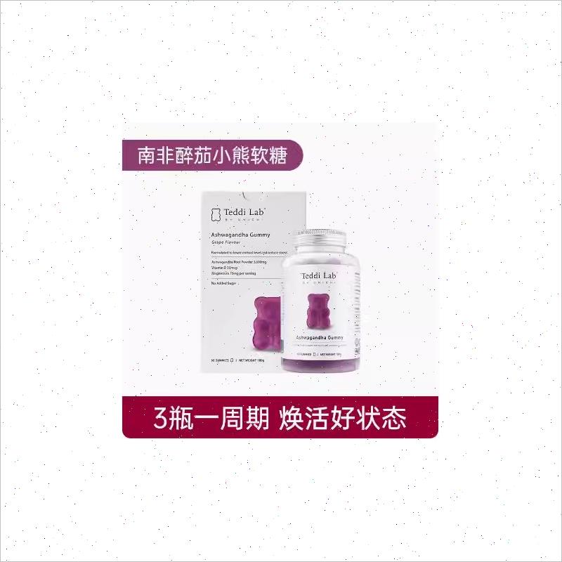 Unichi南非醉茄小熊软糖皮质醇teddilab烟酰胺养发维生素褪黑素#