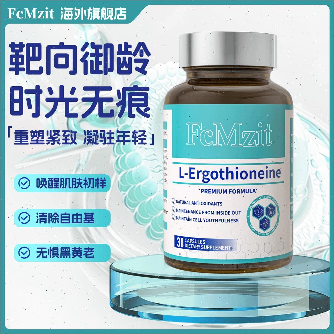 FcMzit 麦角硫因PQQ时光瓶原装进口高纯度靶向线粒体K皱抗衰V脸#
