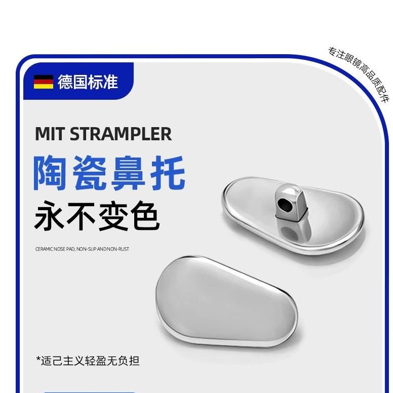 陶瓷高级眼镜鼻托眼睛托纯钛鼻托耐用防滑脱落眼睛框支架配件