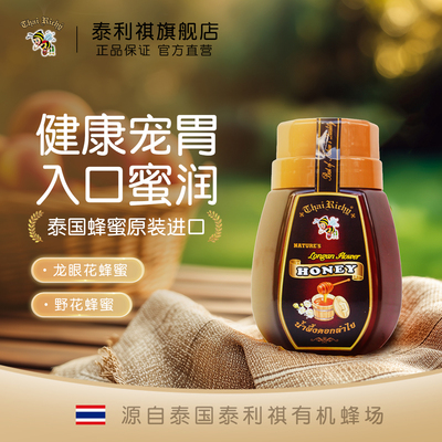 泰利祺蜂蜜泰国原装进口真蜂蜜野花蜂蜜龙眼花蜜送礼大瓶装1000g