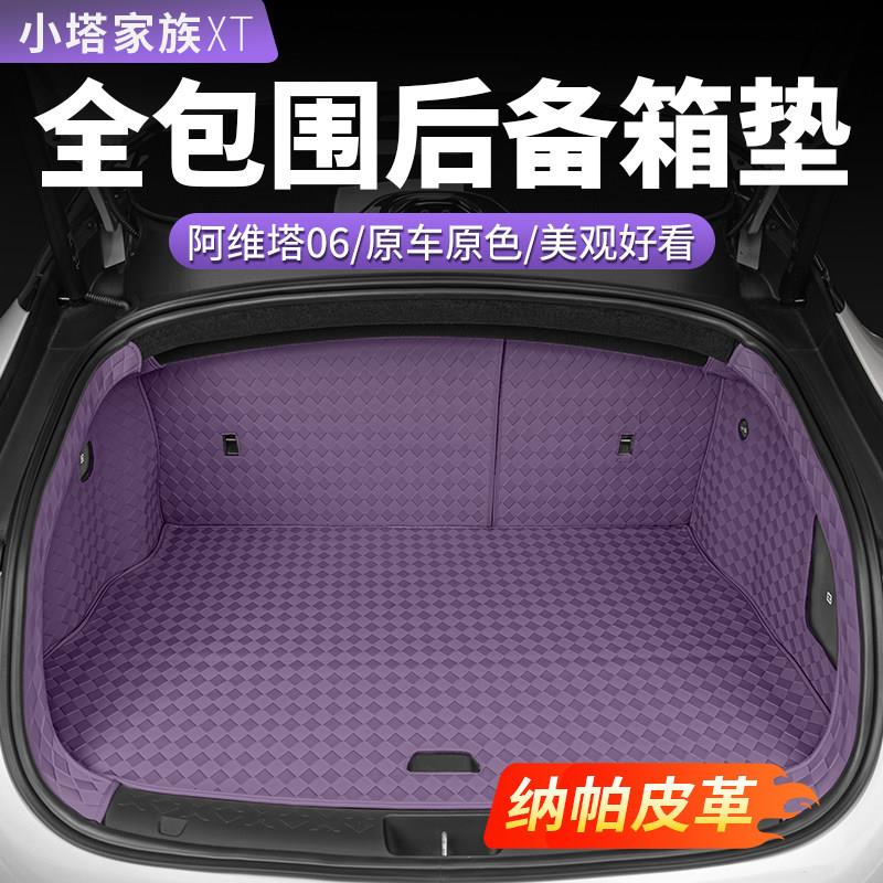 阿维塔06汽车全包围后备箱垫后车厢垫靠背脚垫车载内饰用品配件改