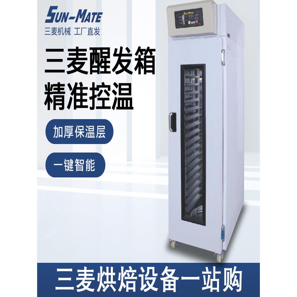 SUN-MATE三麦醒发箱商用16/18/32/36盘冷藏冷冻喷雾式面团发酵箱
