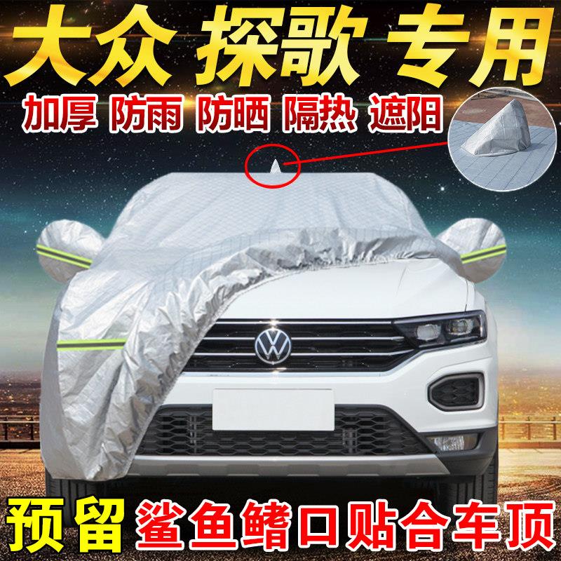 2026款福斯探歌280t晨辰光版300专用车衣车罩防晒隔热防雨22款SUV