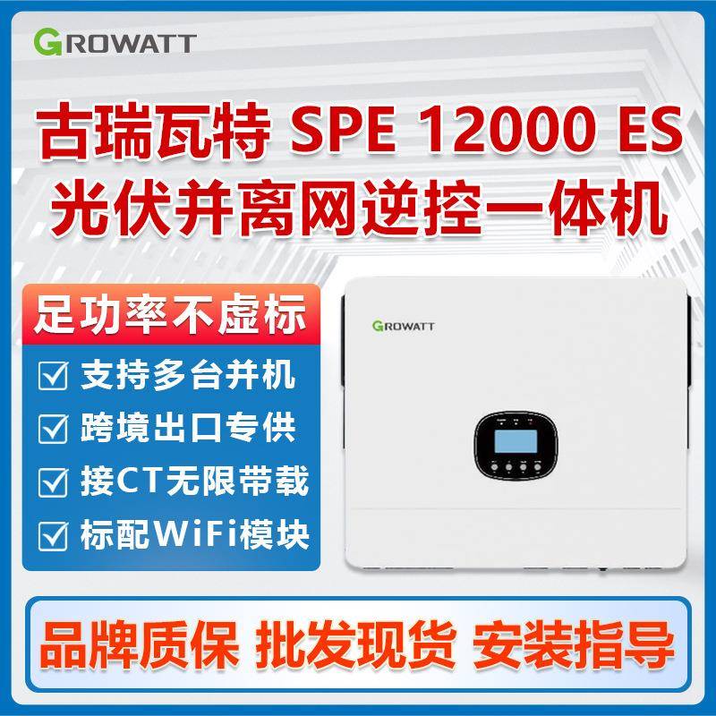 Growatt12KW逆变器单相SPE12000光伏离并混网逆控一体机