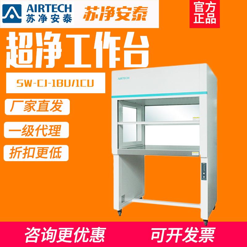 苏州安泰净化超净工作台SW-CJ-1F/BU/CU单双无尘菌结净台