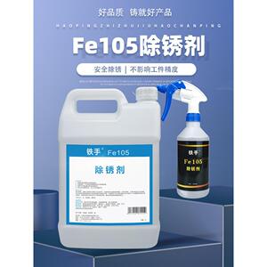 铁手Fe105除锈剂精密金属零件锈斑快速去锈不伤手无腐蚀水性