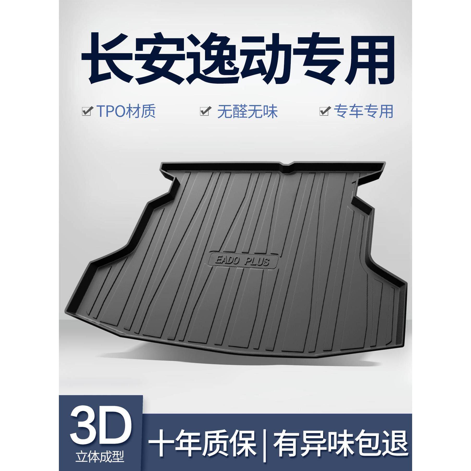 适用长安逸动PLUS后备箱垫车内装饰汽车用品改装配件2025款尾箱垫
