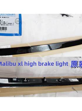 适用于新科鲁兹迈锐宝XL新君威高刹车灯后窗刹车灯原厂正品